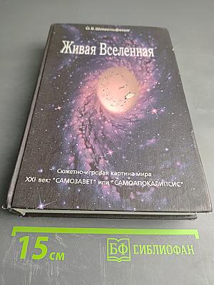 Живая Вселенная. Сюжетно-игровая картина мира XXI век: "САМОЗАВЕТ" или "САМОАПОКАЛИПСИС"