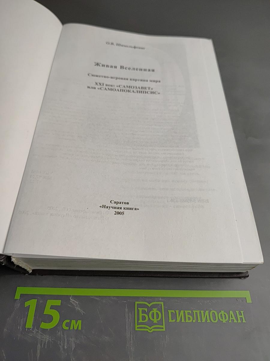 Живая Вселенная. Сюжетно-игровая картина мира XXI век: "САМОЗАВЕТ" или "САМОАПОКАЛИПСИС"
