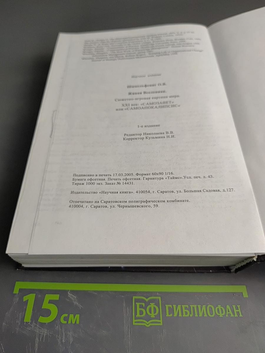 Живая Вселенная. Сюжетно-игровая картина мира XXI век: "САМОЗАВЕТ" или "САМОАПОКАЛИПСИС"
