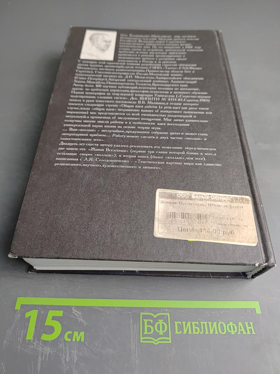 Живая Вселенная. Сюжетно-игровая картина мира XXI век: "САМОЗАВЕТ" или "САМОАПОКАЛИПСИС"