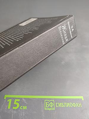 Живая Вселенная. Сюжетно-игровая картина мира XXI век: "САМОЗАВЕТ" или "САМОАПОКАЛИПСИС"