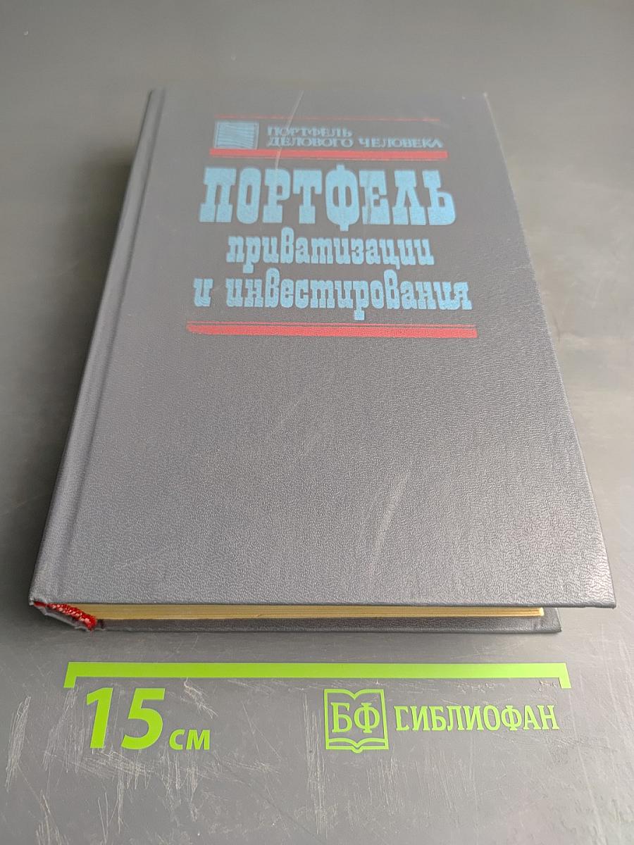 Портфель приватизации и инвестирования