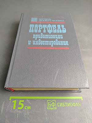 Портфель приватизации и инвестирования