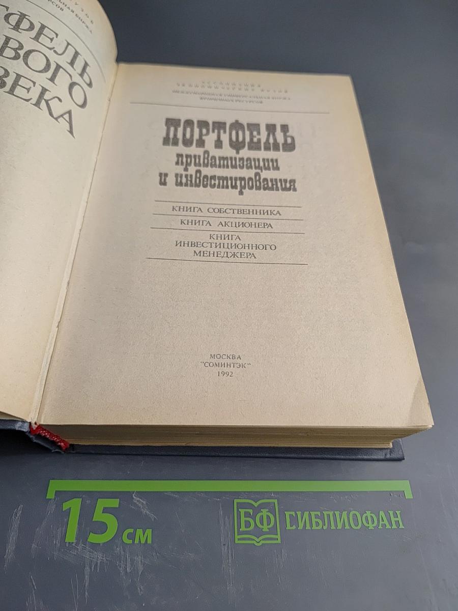 Портфель приватизации и инвестирования