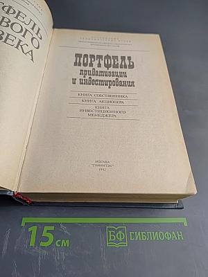 Портфель приватизации и инвестирования