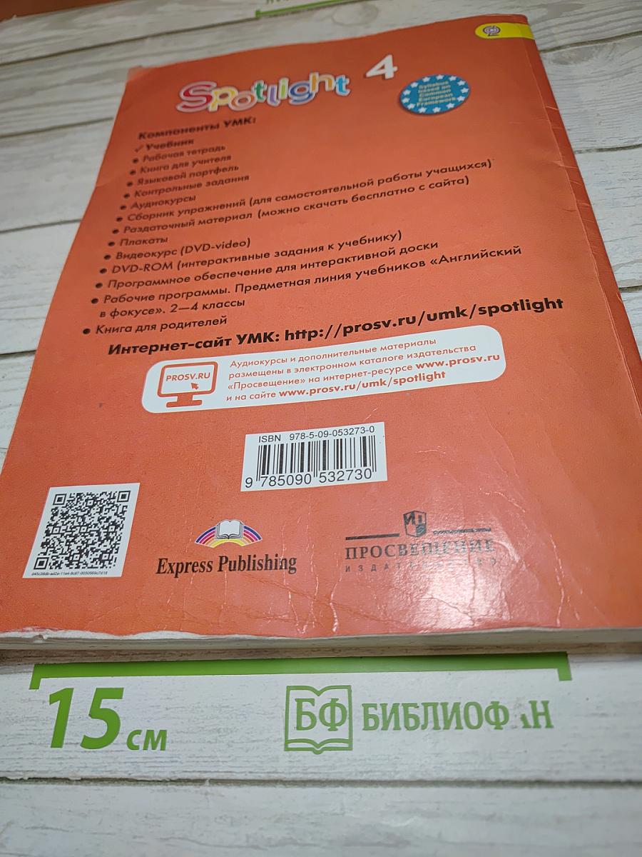 Английский в фокусе. Английский язык. 4 класс. Учебник. Spotlight 4 Student's Book