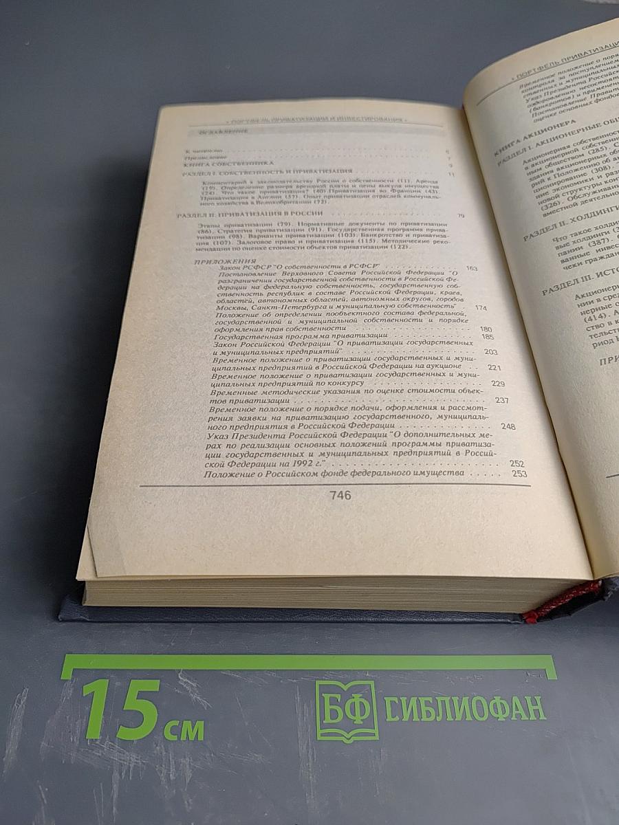 Портфель приватизации и инвестирования