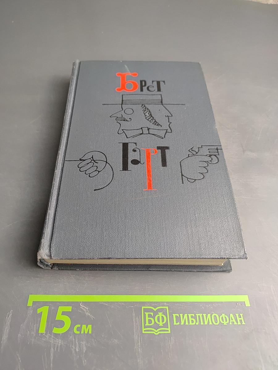 Брет Гарт. Собрание сочинений в шести томах. Том 2