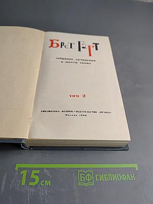 Брет Гарт. Собрание сочинений в шести томах. Том 2