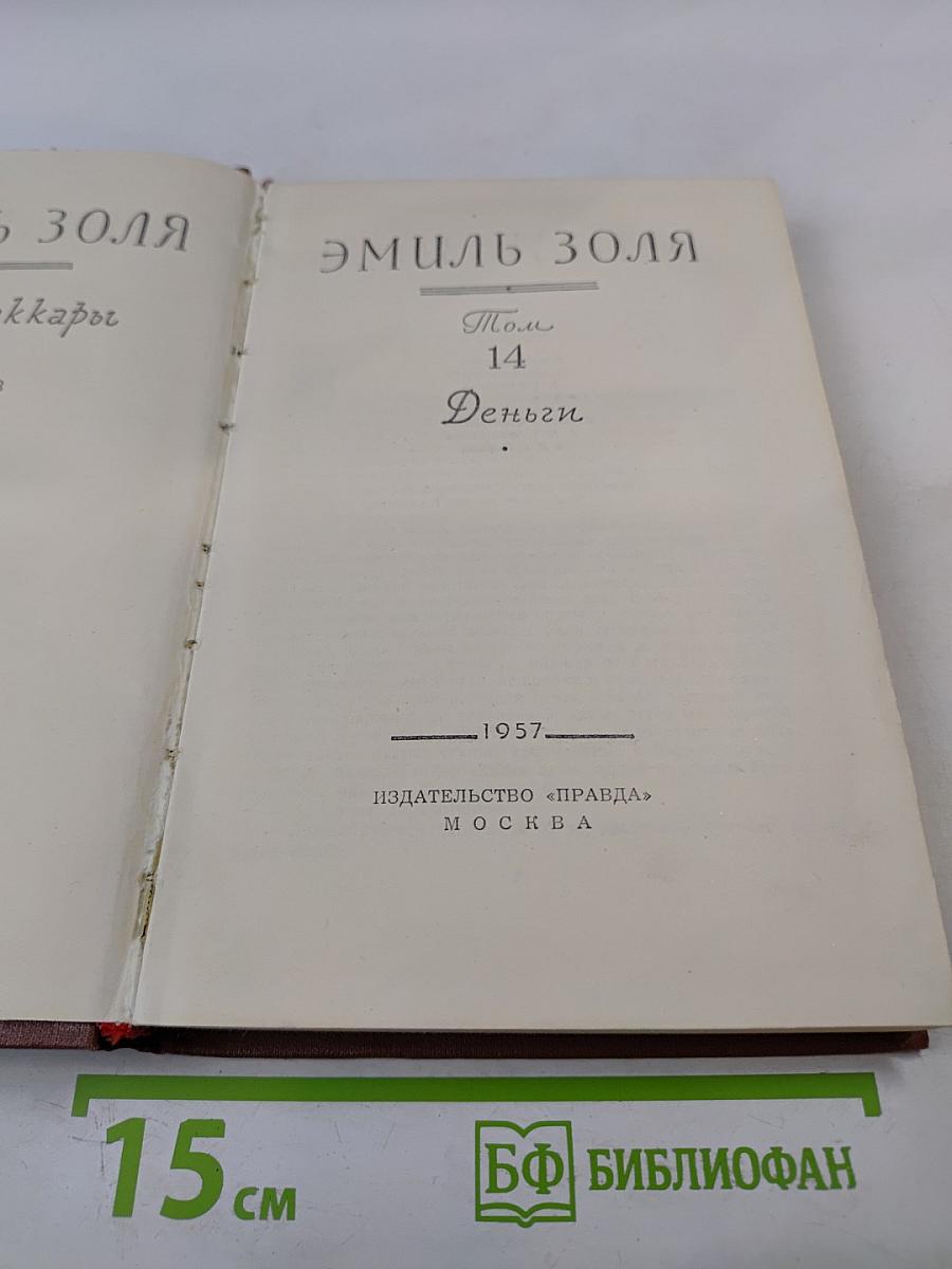 Собрание сочинений. Том 14. Деньги