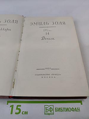 Собрание сочинений. Том 14. Деньги