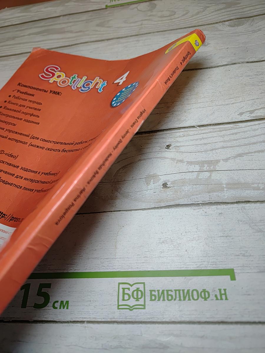 Английский в фокусе. Английский язык. 4 класс. Учебник. Spotlight 4 Student's Book