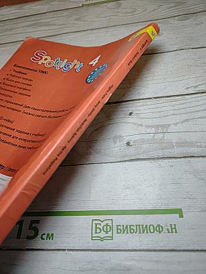 Английский в фокусе. Английский язык. 4 класс. Учебник. Spotlight 4 Student's Book