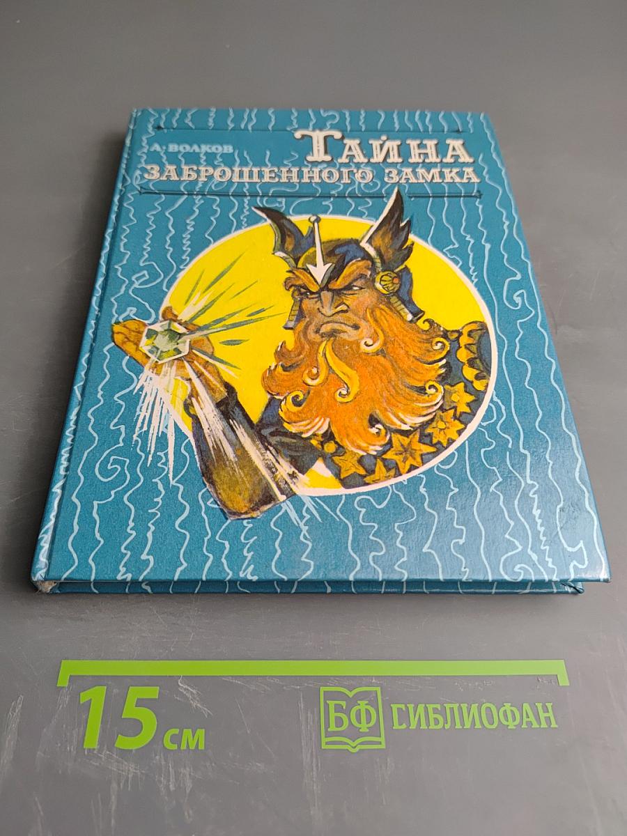 Тайна заброшенного замка