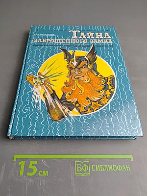 Тайна заброшенного замка