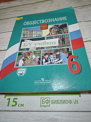 Обществознание. 6 класс