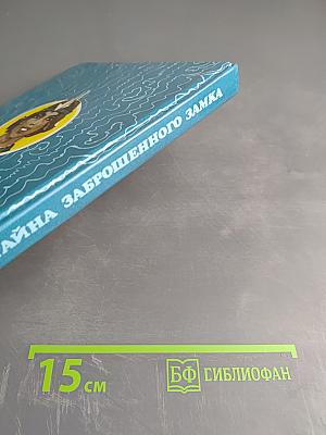 Тайна заброшенного замка