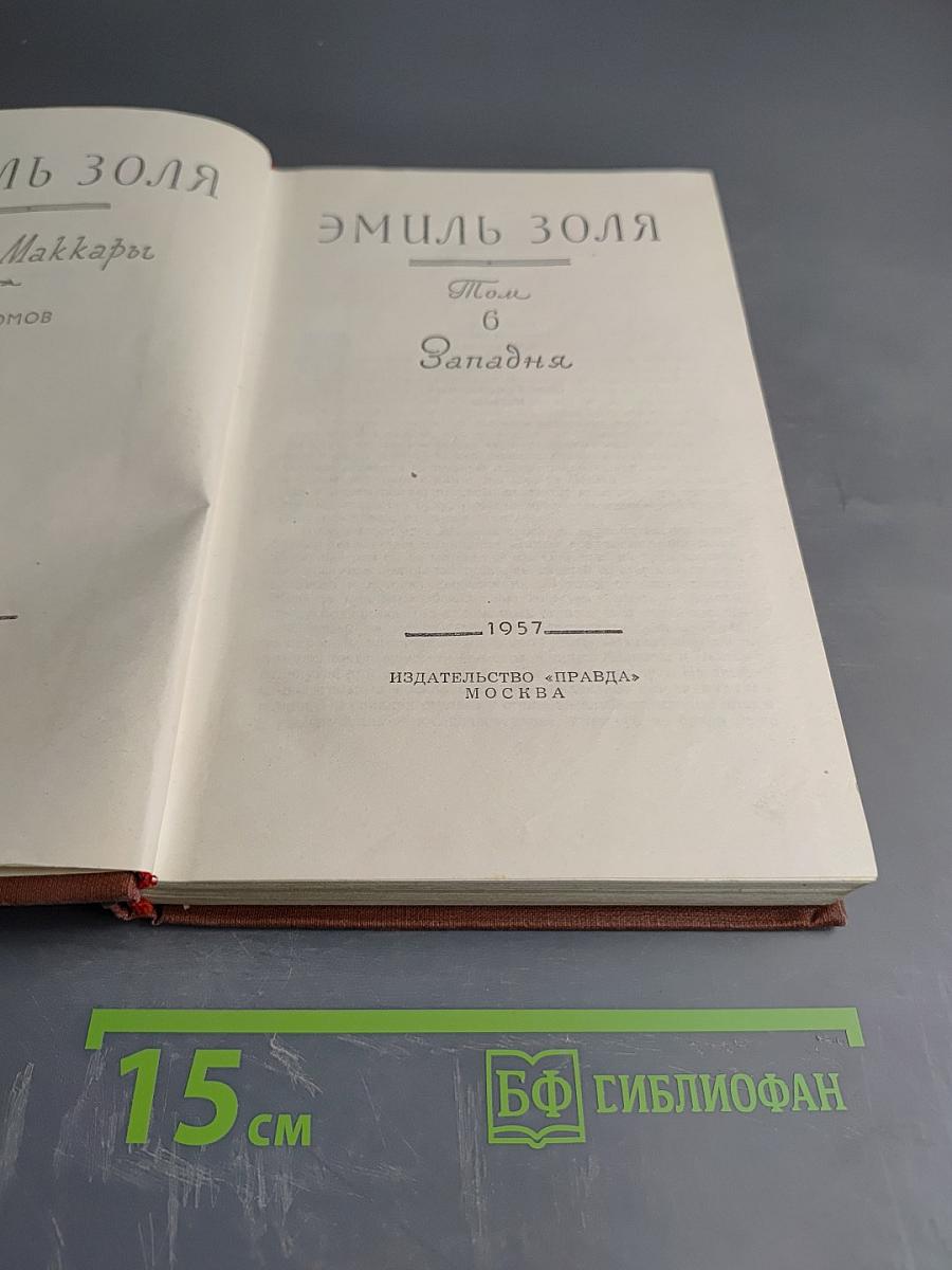 Западня. Том 6