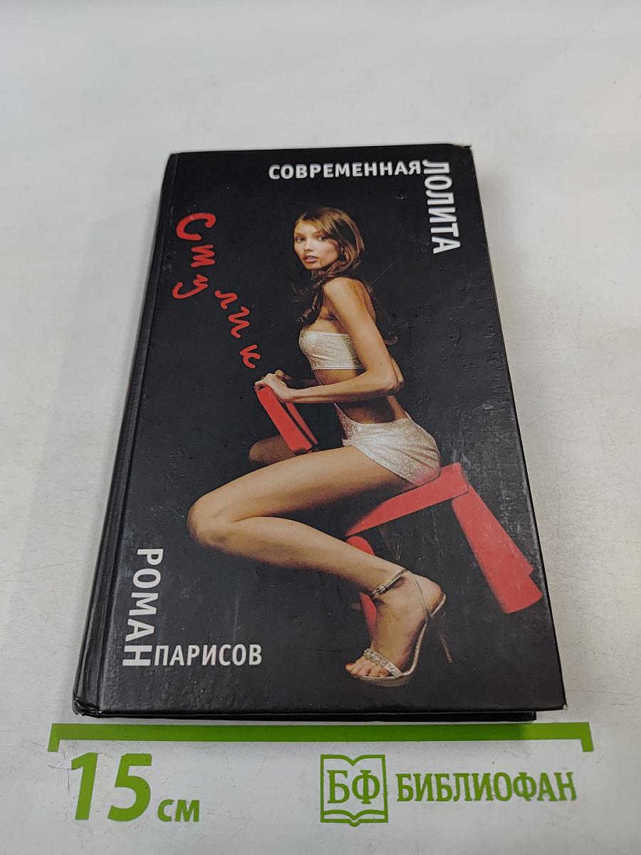 Стулик. Современная Лолита