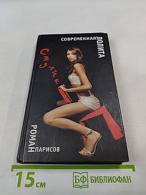 Стулик. Современная Лолита