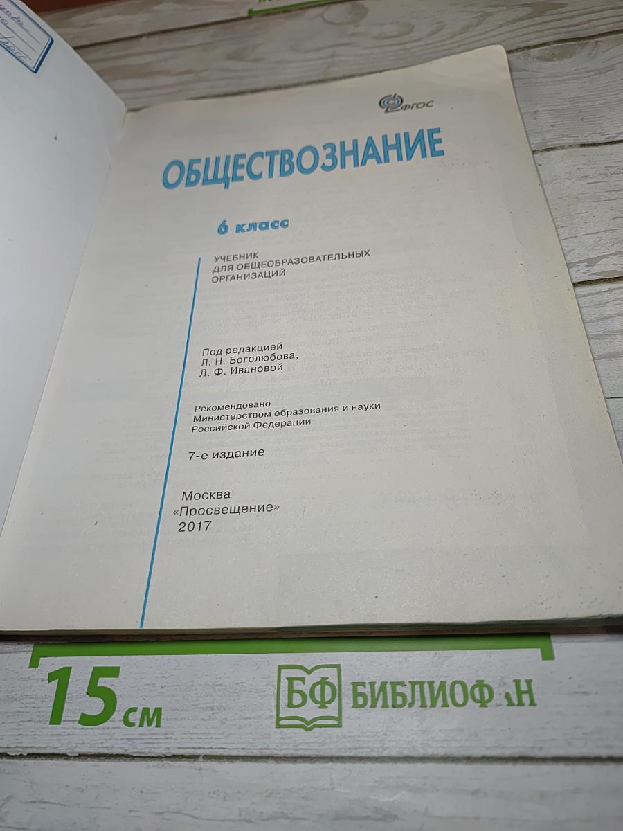 Обществознание. 6 класс
