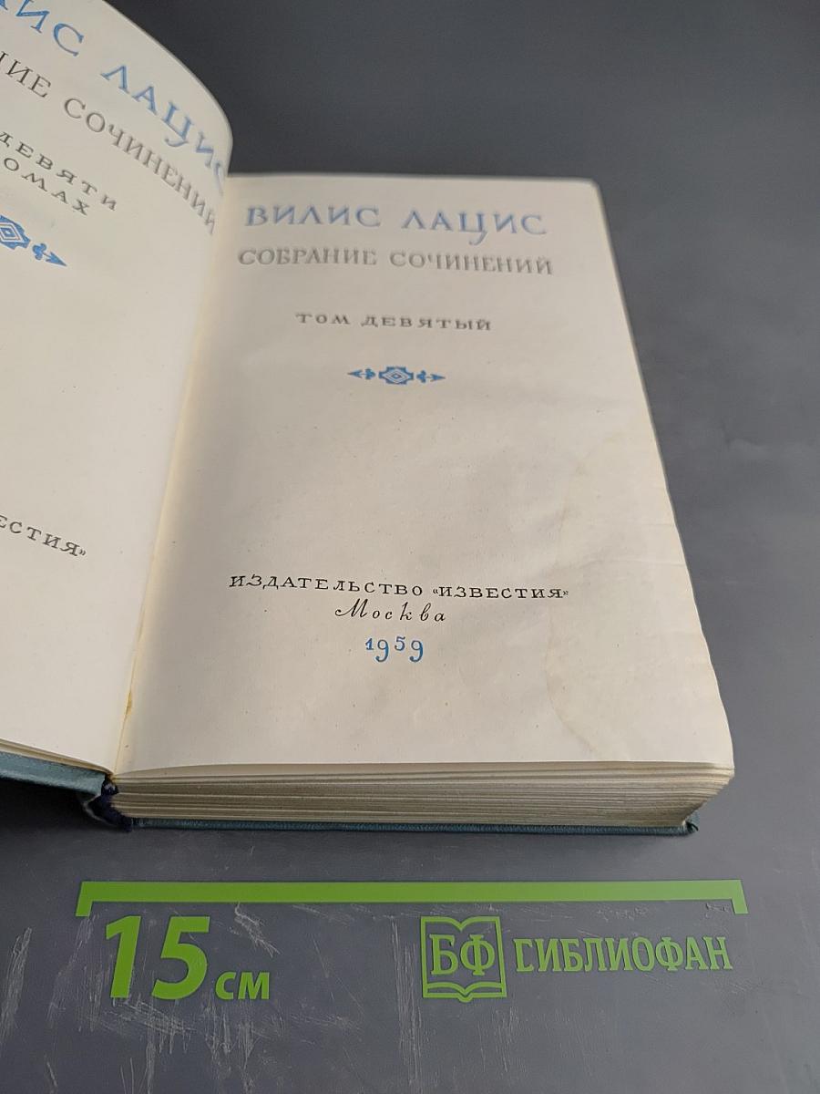 Собрание сочинений. Том девятый