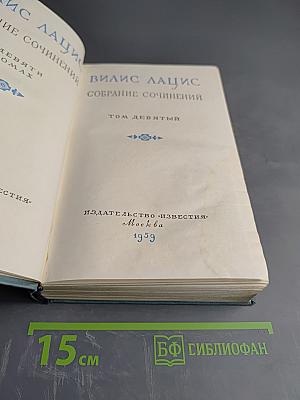 Собрание сочинений. Том девятый