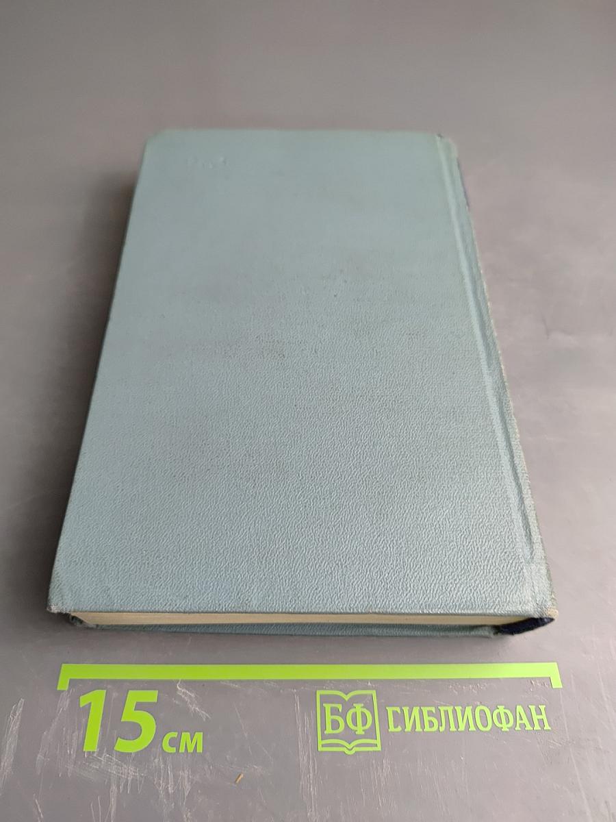 Собрание сочинений. Том девятый