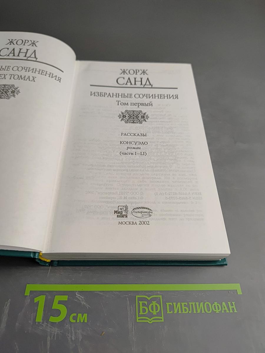 Избранные сочинения. Том первый