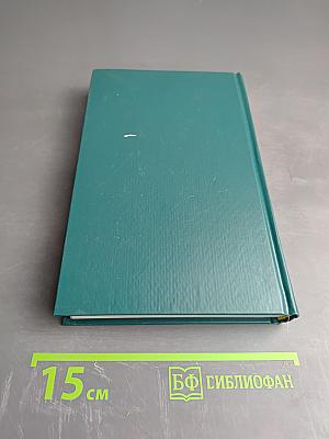 Избранные сочинения. Том первый