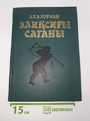 Эликсиры Сатаны
