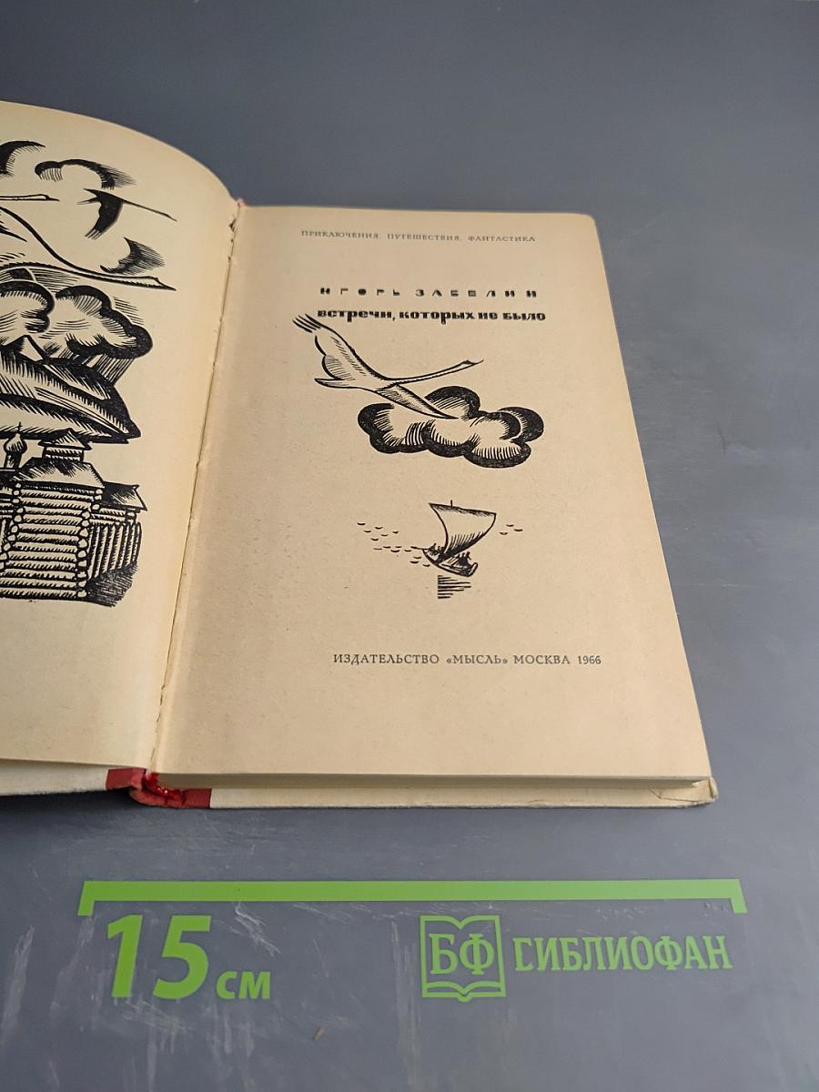 Встречи, которых не было