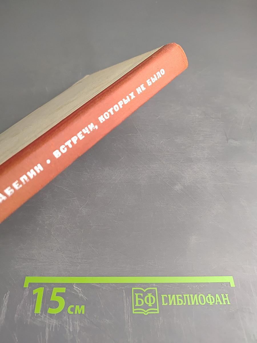 Встречи, которых не было