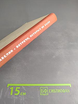 Встречи, которых не было