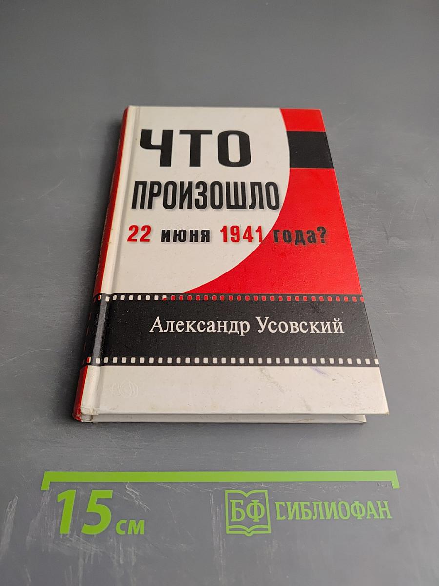Что произошло 22 июня 1941 года?