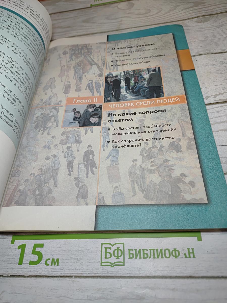 Обществознание. 6 класс