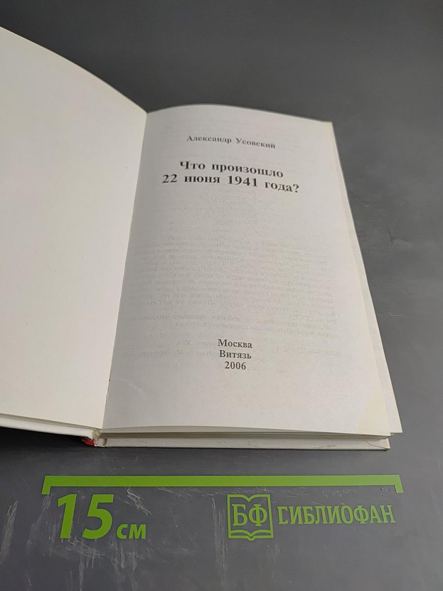 Что произошло 22 июня 1941 года?