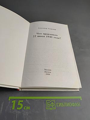 Что произошло 22 июня 1941 года?