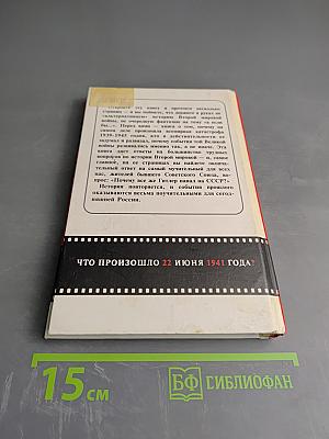 Что произошло 22 июня 1941 года?