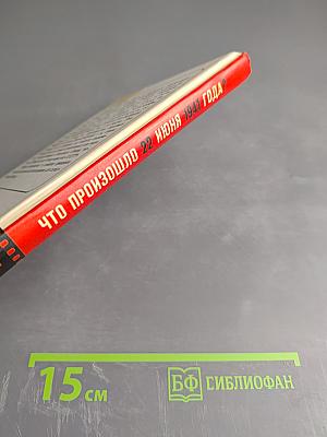 Что произошло 22 июня 1941 года?