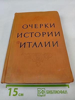 Очерки истории Италии 476-1918 годы. Пособие для учителя