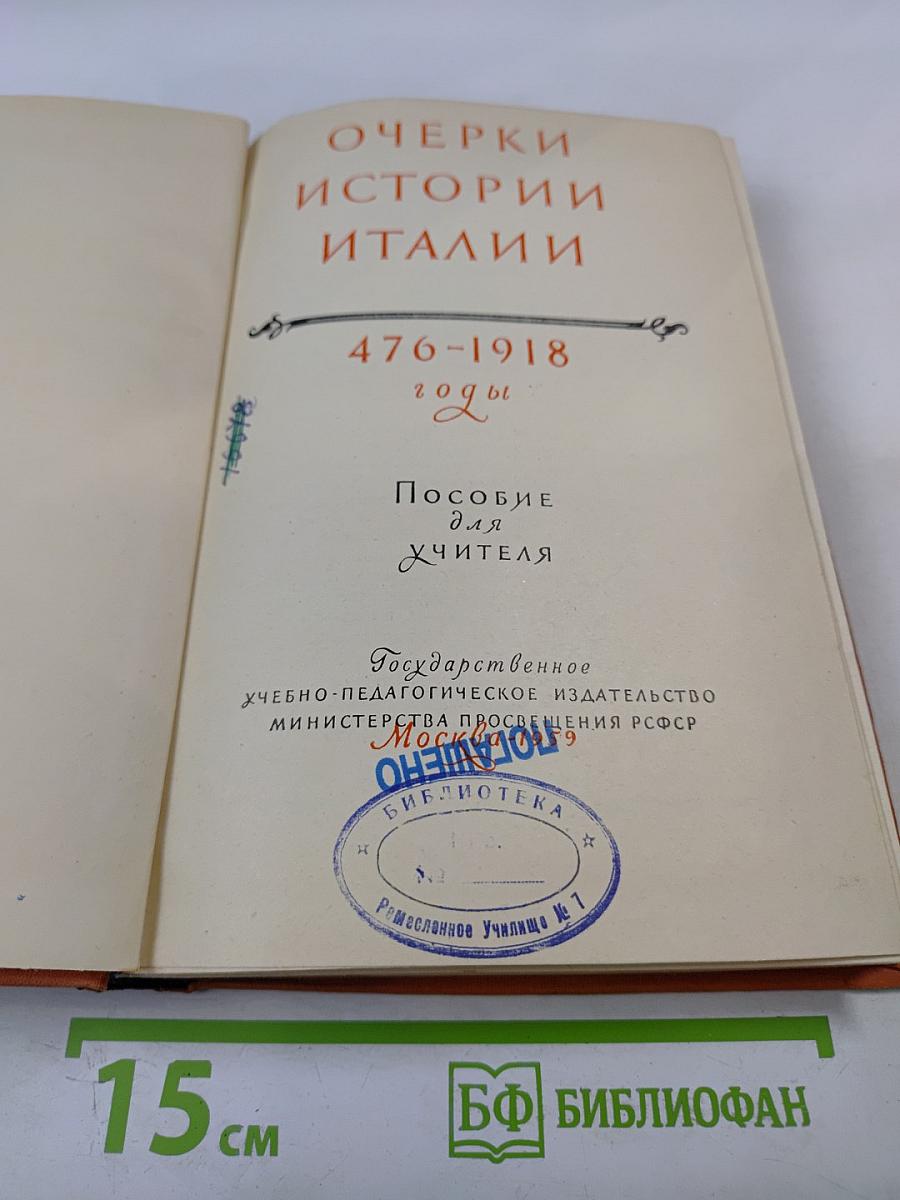Очерки истории Италии 476-1918 годы. Пособие для учителя