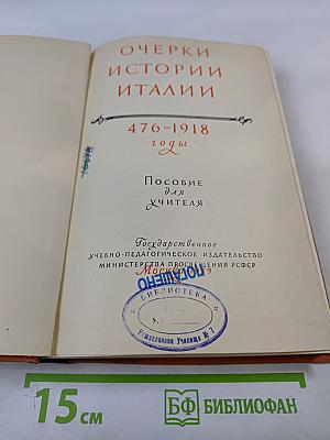 Очерки истории Италии 476-1918 годы. Пособие для учителя
