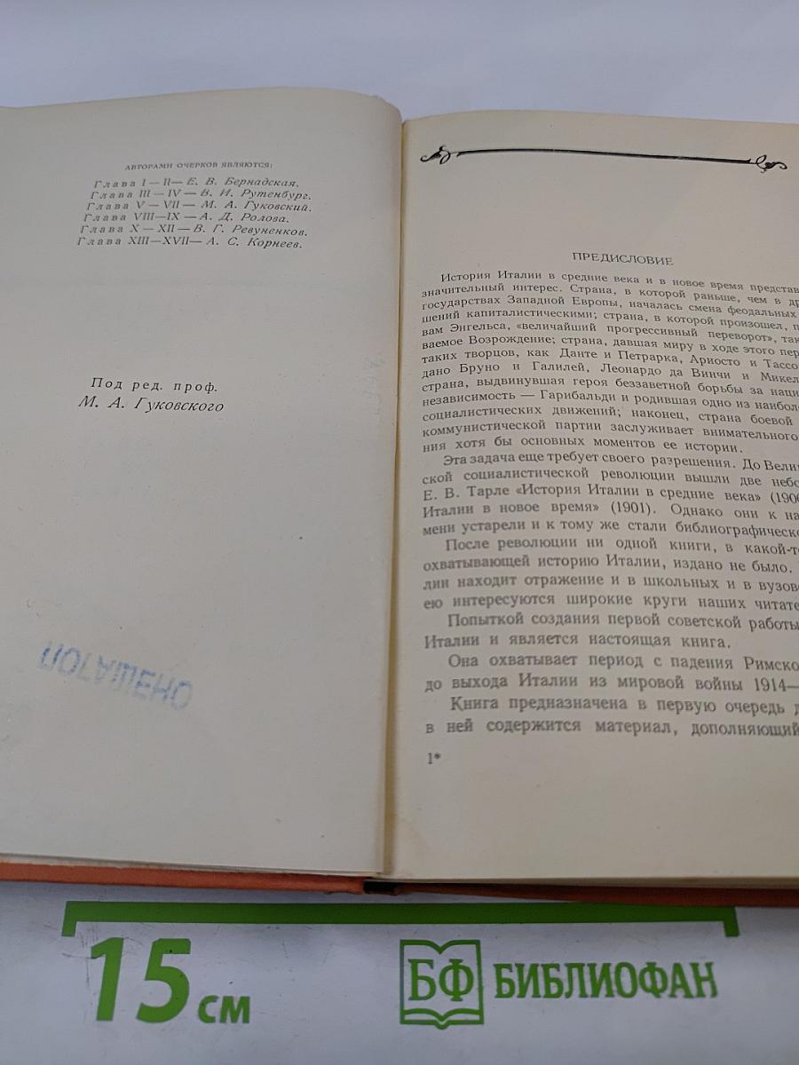 Очерки истории Италии 476-1918 годы. Пособие для учителя