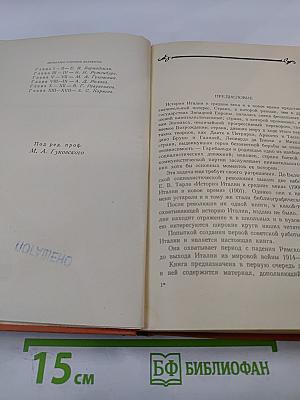 Очерки истории Италии 476-1918 годы. Пособие для учителя
