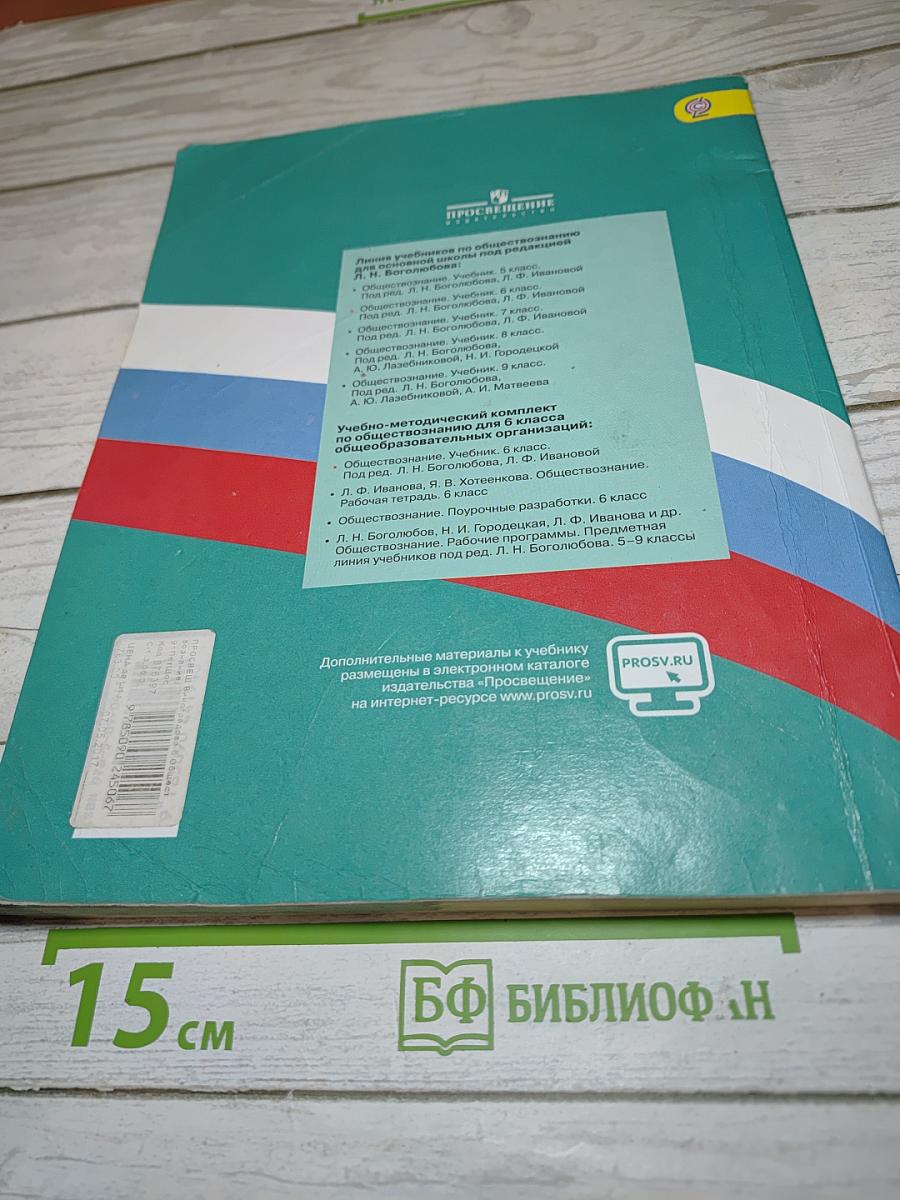 Обществознание. 6 класс