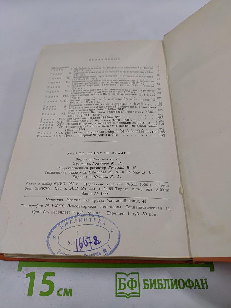 Очерки истории Италии 476-1918 годы. Пособие для учителя