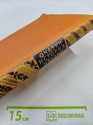 Очерки истории Италии 476-1918 годы. Пособие для учителя