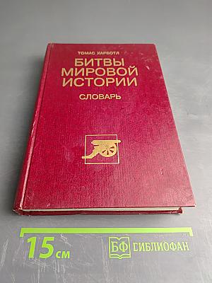 Битвы мировой истории. Словарь