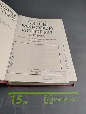 Битвы мировой истории. Словарь